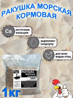 Ракушка морская кормовая 1кг