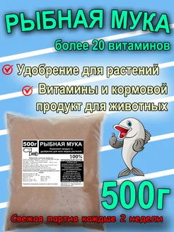 Рыбная мука 500г