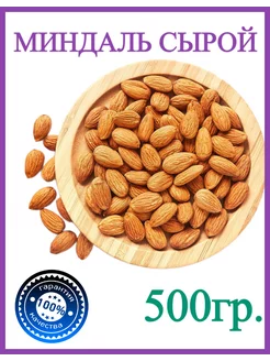 Миндаль очищенный сырой 500гр