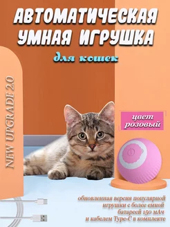 Игрушка для кошек и собак умный интерактивный мяч