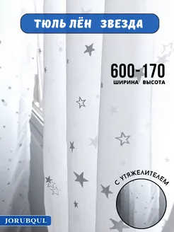 Тюль гардина готовая для гостиной детской спальни 600-170см