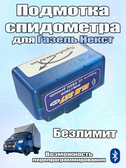 Подмотка спидометра Pro Max BT для Газель Некст