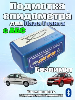 Подмотка спидометра Pro Max BT для Лада Гранта с АБС