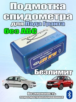 Подмотка спидометра Pro Max BT для Лада Гранта без АБС