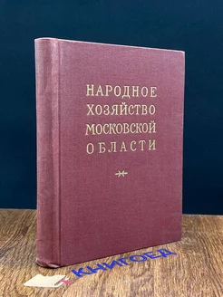 Народное хозяйство Московской области