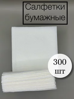 Салфетки бумажные 300 штук