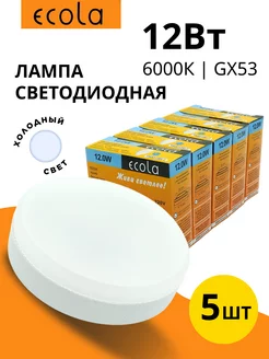 Лампочки светодиодные GX53 12Вт 6000К холодный свет - 5 шт