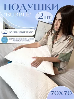 подушки для сна 70х70 Bubble 2 шт