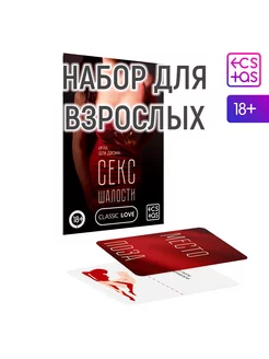 Игра для двоих 'Секс шалости', 10 карт, 18+