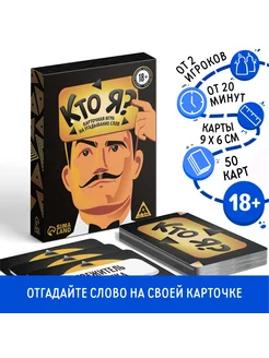 Игра настольная для компании развивающая, "Кто я?"