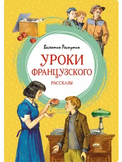 Уроки французского. Рассказы