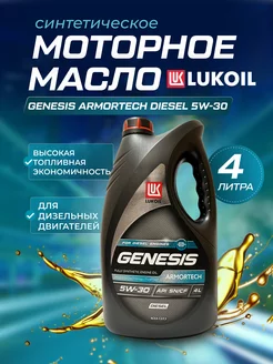 Моторное масло Лукойл GENESIS Armortech 5W-30 Diesel 4л