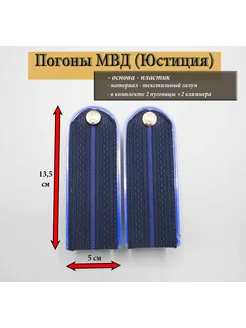 погоны Юстиция (МВД) 1 просвет, на пластике