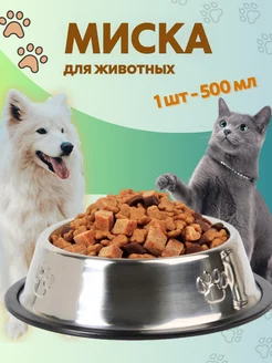 Миска для кошки и собаки