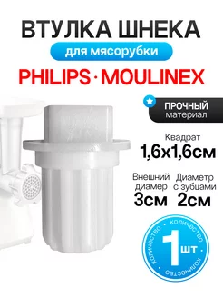 Втулка шнека для мясорубки Philips Филипс HR2726 27 28