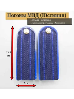 погоны Юстиция (МВД) 2 просвета, на пластике