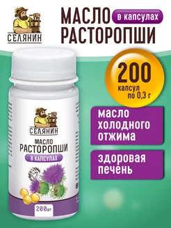 Масло расторопши в капсулах пищевое 200шт. по 0,3гр