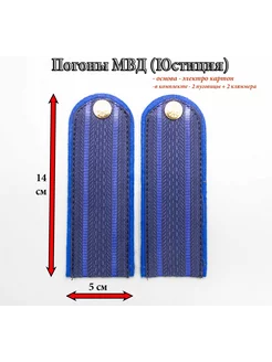 погоны Юстиция (МВД) 2 просвета, картон