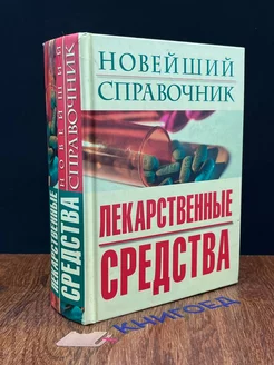 Новейший справочник. Лекарственные средства