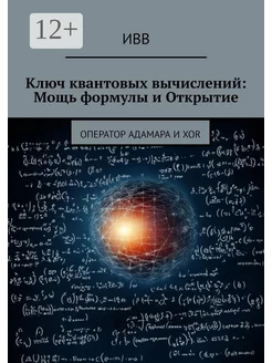 Ключ квантовых вычислений Мощь формулы и Открытие