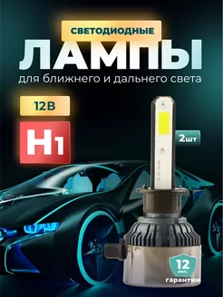 Лед лампы h1 автомобильные светодиодные 2 шт