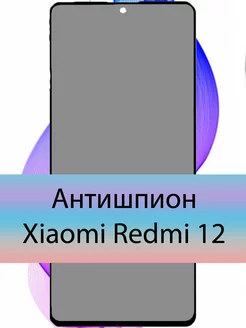 Антишпион стекло для Xiaomi Redmi 12 Ксиоми Редми 12