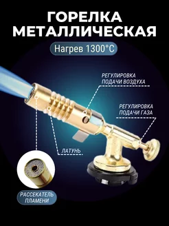 Газовая горелка для газового баллона латунь