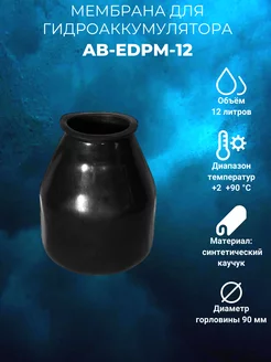 Мембрана для гидроаккумулятора AB-EDPM-12 12л