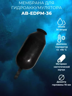 Мембрана для гидроаккумулятора AB-EDPM-36 36л