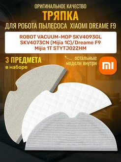 Тряпка для робота пылесоса dream f9