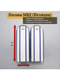 погоны Юстиция (МВД) 2 просвета, на пластике