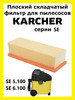 Фильтр складчатый для пылесоса Karcher SE бренд Total reine продавец Продавец № 929629