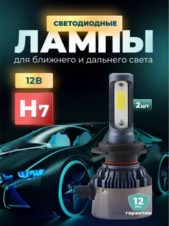 Лед лампы h7 автомобильные светодиодные 2 шт