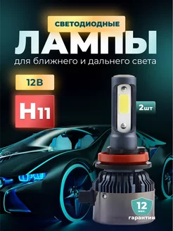 Лед лампы h11 автомобильные светодиодные 2 шт