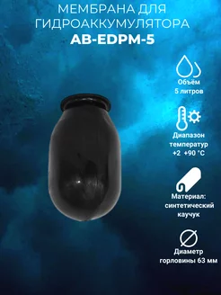 Мембрана для гидроаккумулятора AB-EDPM-5 5л