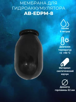 Мембрана для гидроаккумулятора AB-EDPM-8 8л