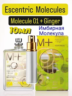 Molecule 01 + Ginger 10 мл