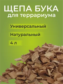 Щепа бука для террариума, грунт для змей 4 л, 1.2 кг