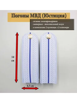 погоны Юстиция (МВД) 1 просвет, картон