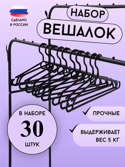 Вешалки для одежды плечики набор 30 шт вешалки-плечики