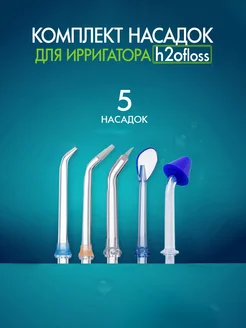 Комплект сменные насадки для ирригатора набор 5 шт