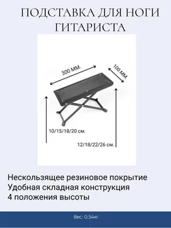 Подставка под ногу гитариста складная