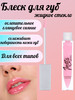 Блеск для губ жидкое стекло Lip Liquid Glass, 402 глянцевый бренд Pink Rabbit продавец Продавец № 1178617