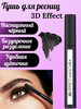 Тушь для ресниц 3D effect MASCARA черная бренд Pink Rabbit продавец Продавец № 1178617