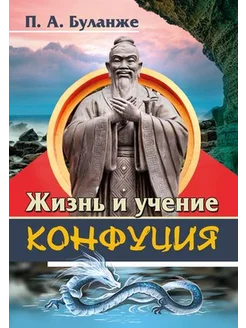 Жизнь и учение Конфуция