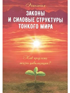 Законы и силовые структуры Тонкого мира. Как продлить жизнь