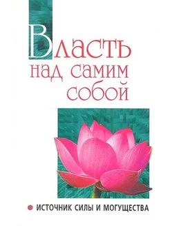 Власть над самим собой как источник силы и могущества