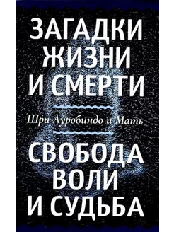 Загадки жизни и смерти. Свобода воли и судьба