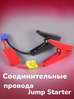 Соединительные провода для Jump Starter с EC5