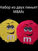 Набор пиньят для праздника M&Ms бренд ПиньятаДаБита продавец Продавец № 970202